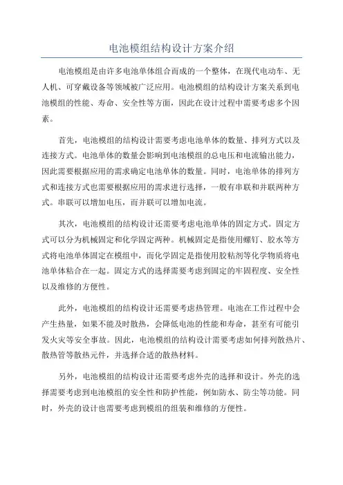 电池模组结构设计方案介绍