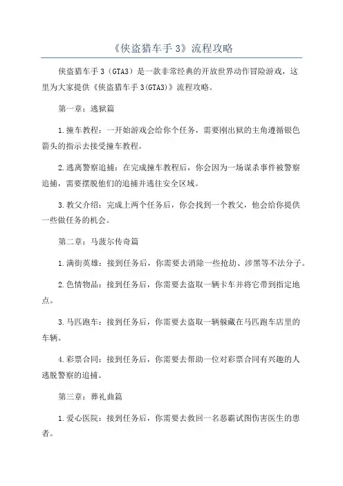 《侠盗猎车手3》流程攻略