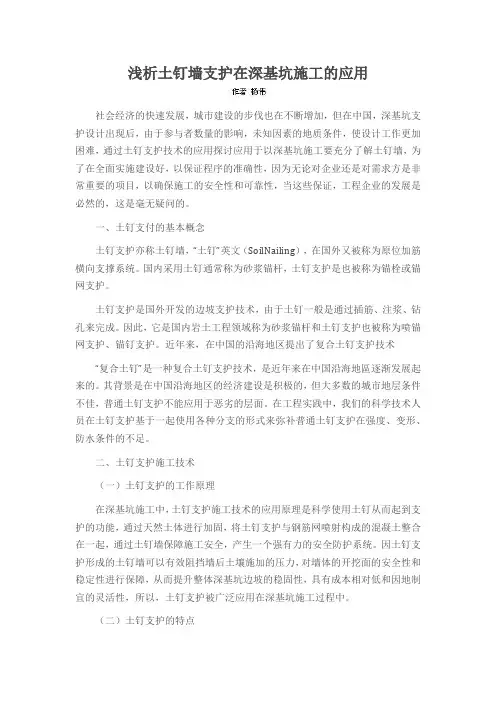浅析土钉墙支护在深基坑施工的应用