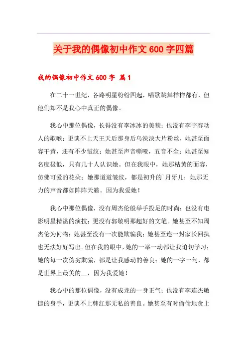 关于我的偶像初中作文600字四篇