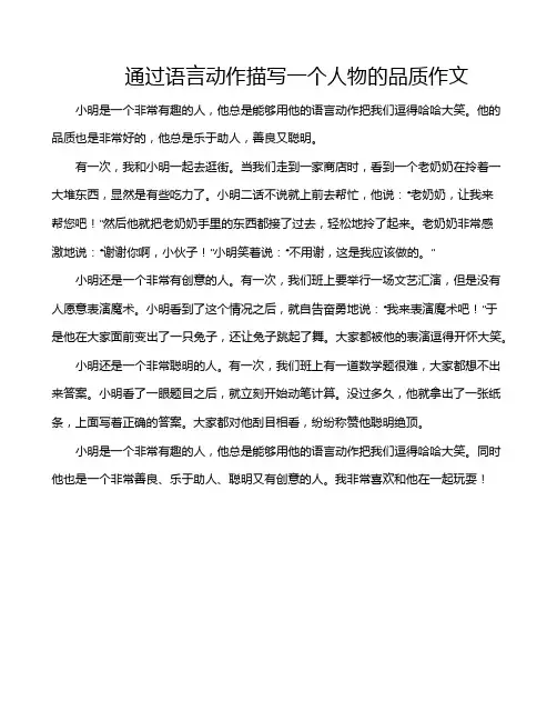 通过语言动作描写一个人物的品质作文