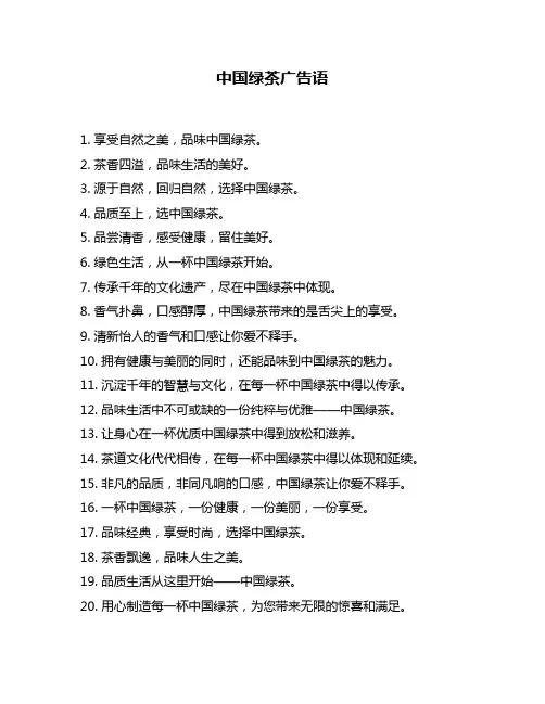 中国绿茶广告语
