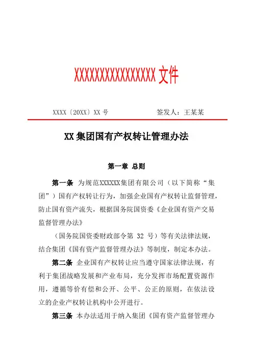 XX集团国有产权转让管理办法(专业完整格式模板)