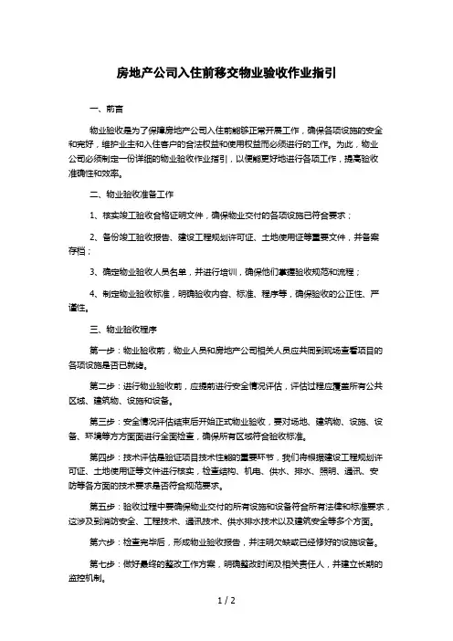 房地产公司入住前移交物业验收作业指引