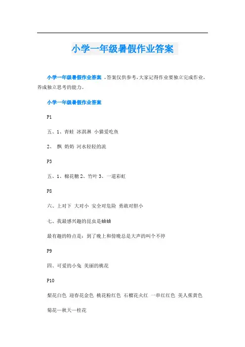 小学一年级暑假作业答案 