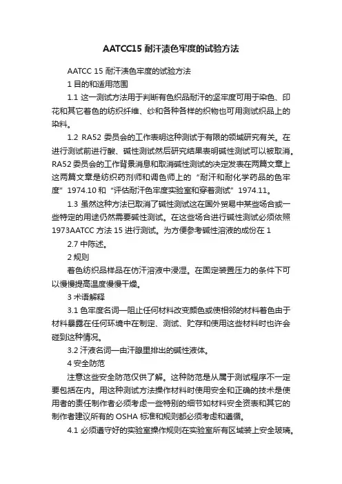 AATCC15耐汗渍色牢度的试验方法
