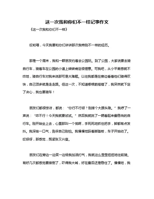 这一次我和你们不一样记事作文