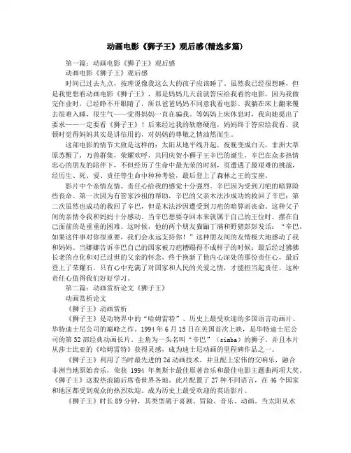 动画电影《狮子王》观后感(精选多篇)