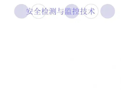安全检测与监控技术