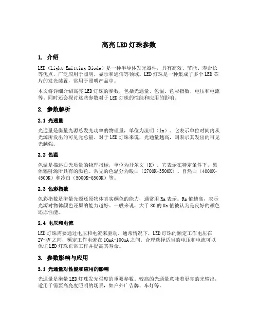 高亮led灯珠参数