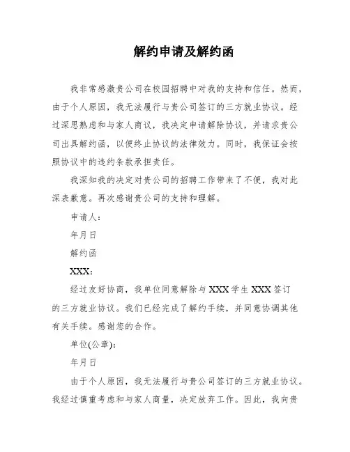 解约申请及解约函