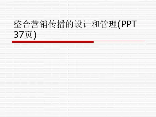 整合营销传播的设计和管理(PPT 37页)