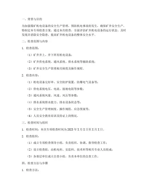 煤矿机电专项检查方案