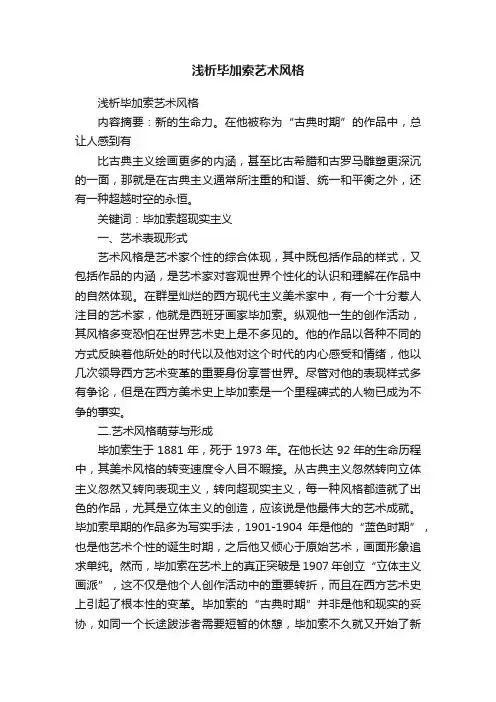 浅析毕加索艺术风格