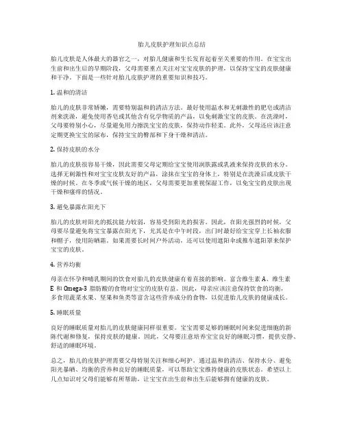 胎儿皮肤护理知识点总结