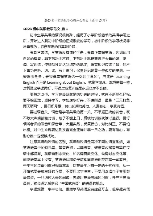 2023初中英语教学心得体会范文（通用15篇）
