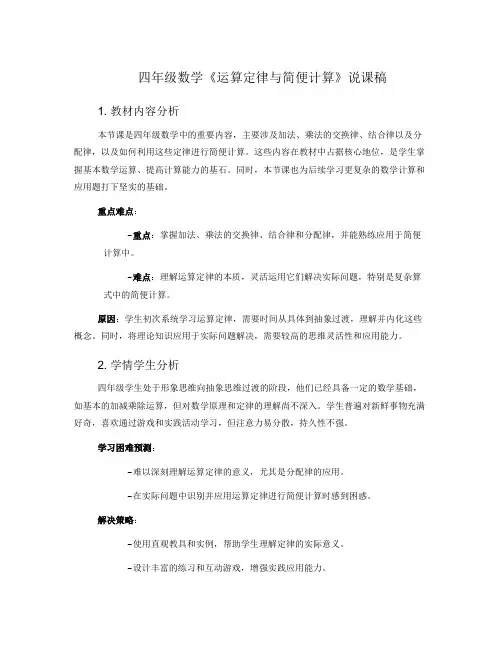 四年级数学《运算定律与简便计算》说课稿
