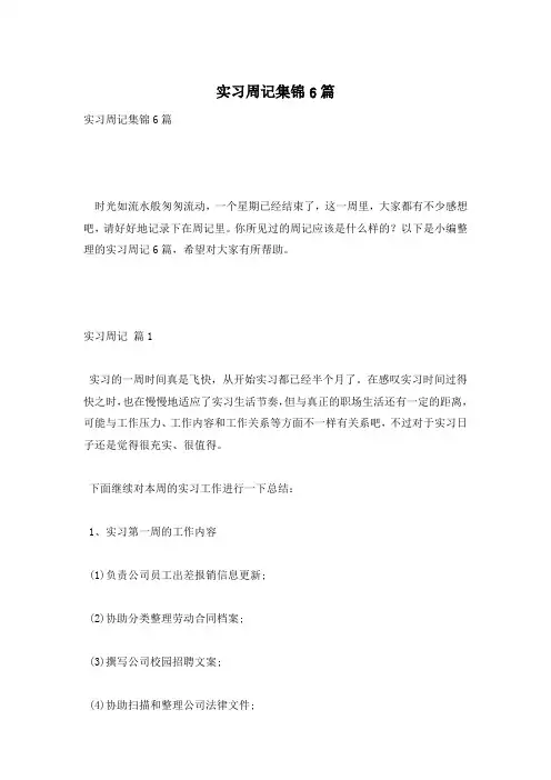 实习周记集锦6篇