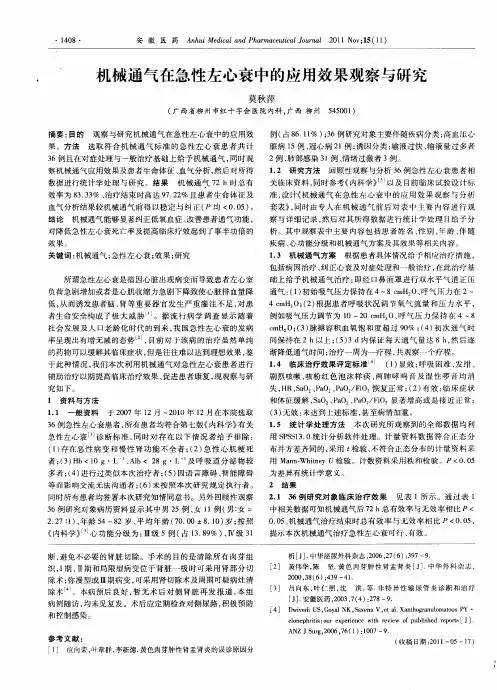 机械通气在急性左心衰中的应用效果观察与研究