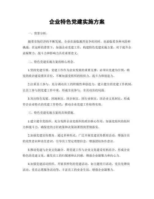 企业特色党建实施方案