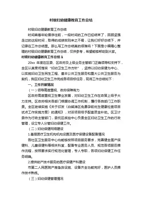 村级妇幼健康教育工作总结