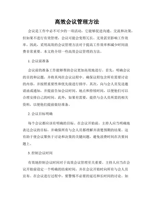 高效会议管理方法