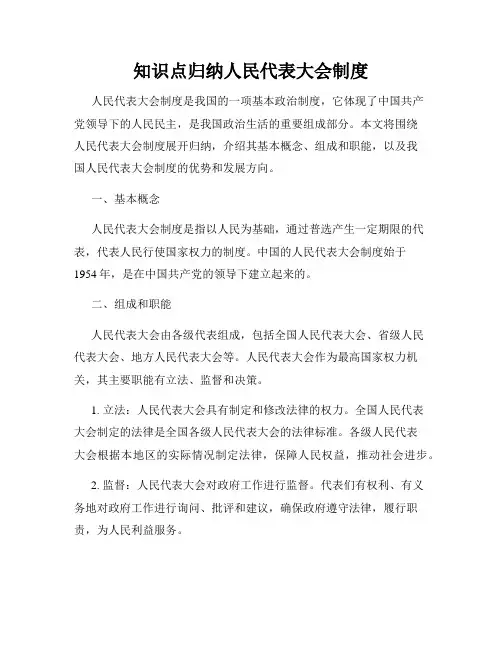 知识点归纳人民代表大会制度