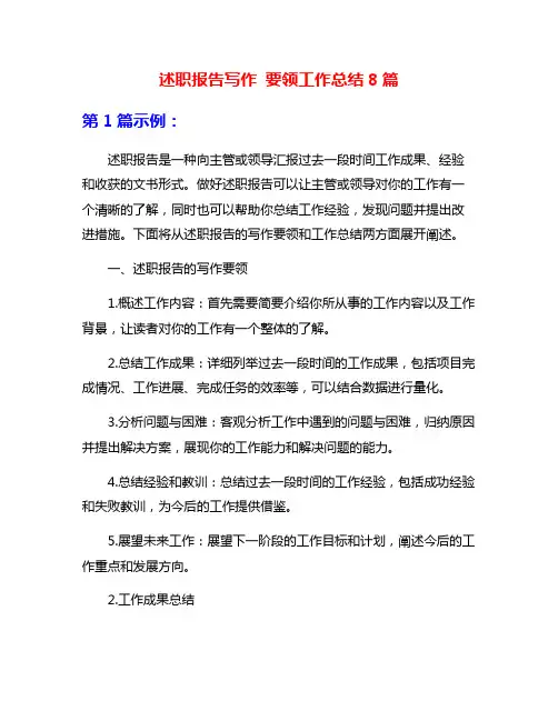 述职报告写作 要领工作总结8篇