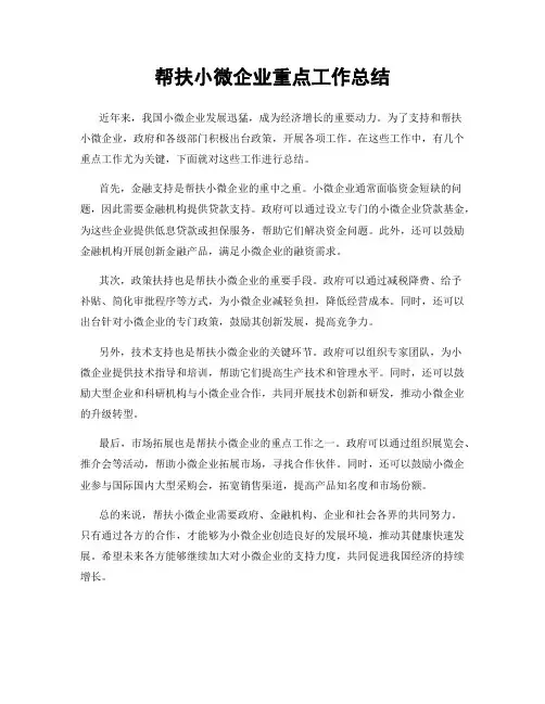 帮扶小微企业重点工作总结