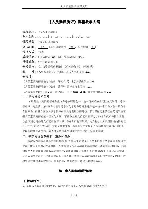 人员素质测评-教学大纲