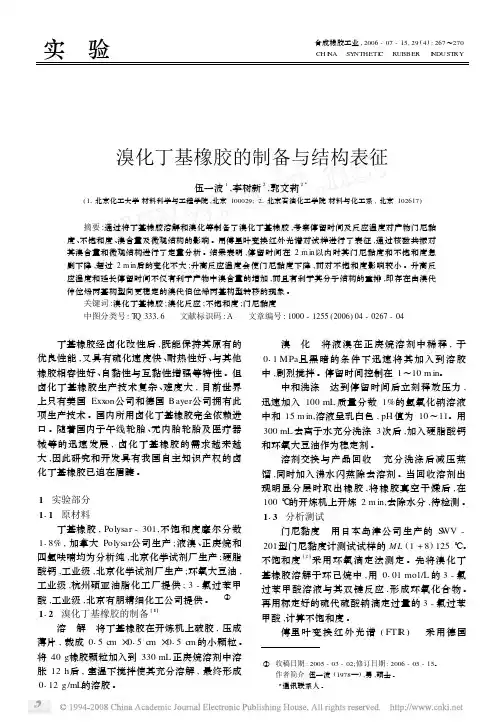 溴化丁基橡胶的制备与结构表征