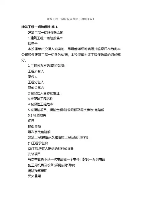 建筑工程一切险保险合同（通用3篇）