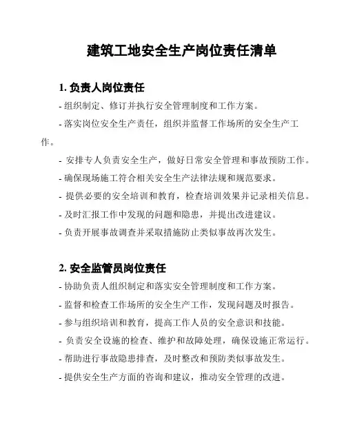 建筑工地安全生产岗位责任清单