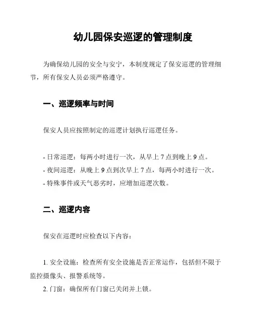 幼儿园保安巡逻的管理制度