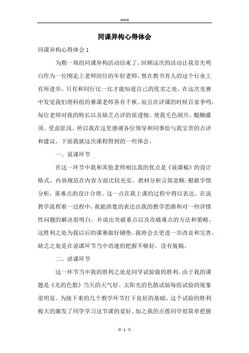 同课异构心得体会 (2)