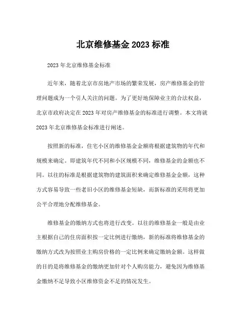 北京维修基金2023标准