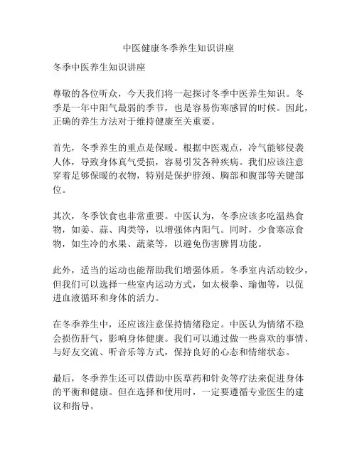 中医健康冬季养生知识讲座