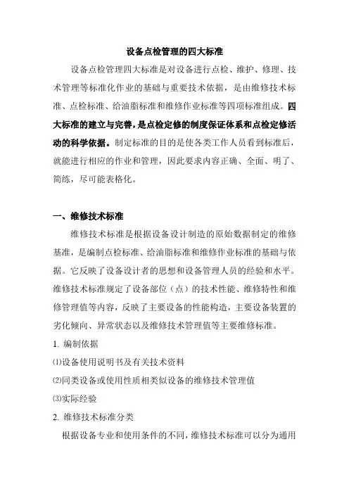 设备点检管理的四大标准