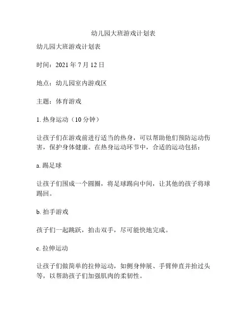 幼儿园大班游戏计划表