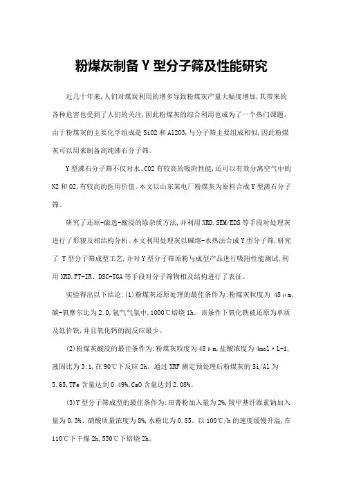 粉煤灰制备Y型分子筛及性能研究
