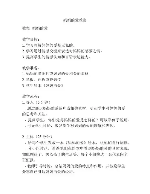 妈妈的爱教案