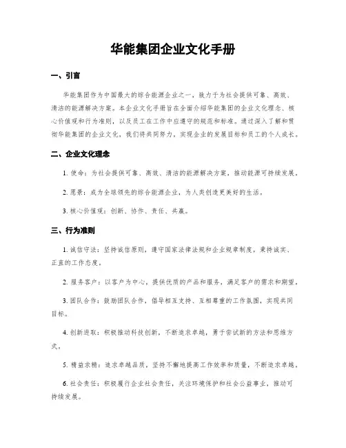 华能集团企业文化手册