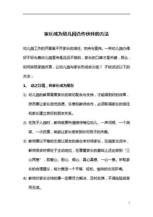 【家园共育】 家长成为幼儿园合作伙伴的方法