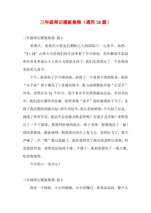 三年级周记模板集锦(通用18篇)