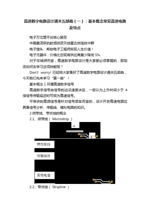 高速数字电路设计通关五部曲（一）：基本概念常见高速电路及特点