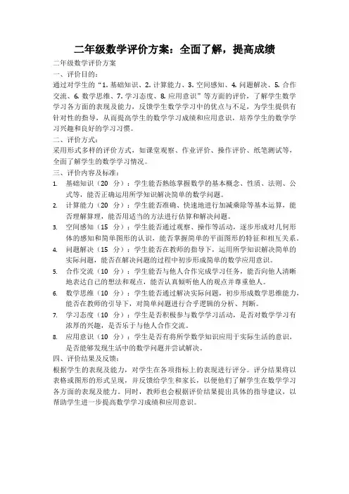 二年级数学评价方案：全面了解,提高成绩