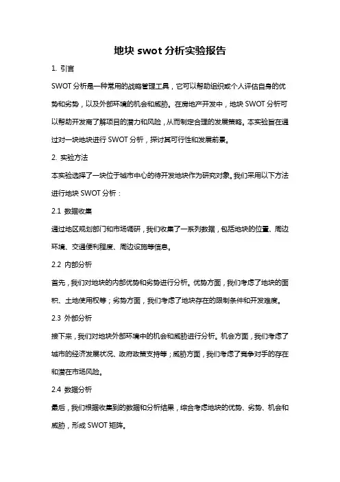 地块swot分析实验报告