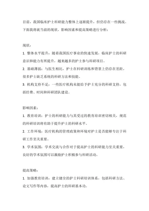 我国临床护士科研能力的现状、影响因素及提高策略