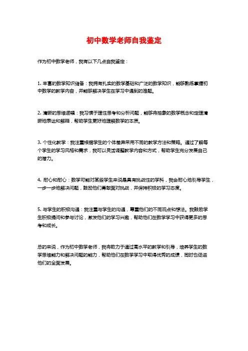 初中数学老师自我鉴定 (2)