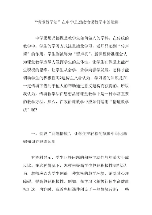 “情境教学法”在中学思想政治课教学中的运用